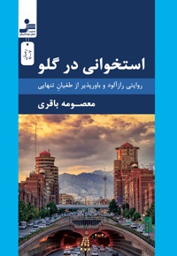 استخوانی در گلو